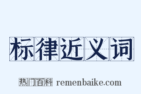 标律近义词是什么意思的图片